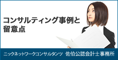 過去のコンサルティング実績と留意点