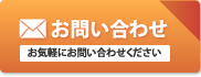 お問い合わせフォームへ