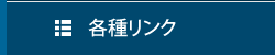 各種リンク