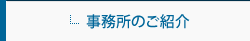 事務所のご紹介