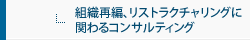 組織再編、リストラクチャリングにかかわるコンサルティグ