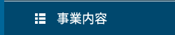 事業内容