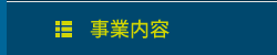 事業内容