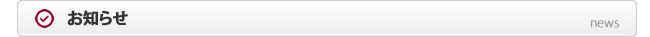 お知らせ・最新情報