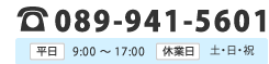 お電話でのご相談は089-941-5601まで　平日９時から１７時まで受付ております。