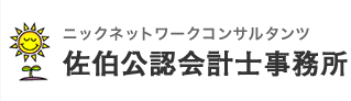 ニックネットワークコンサルタンツ　佐伯公認会計士事務所