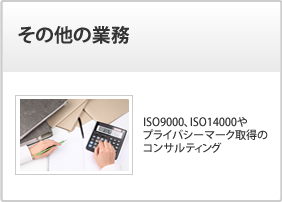 その他の業務