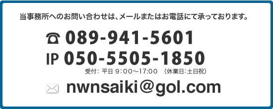 当事務所へのお問い合わせはメールまたはお電話にて承っております。