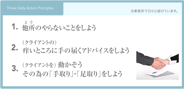 1.他所のやらないことをしよう。2.クライアントの痒いところに手の届くアドバイスをしよう。3.クライアントを動かそう。その為の「手取り」「足取り」をしよう。