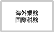 海外業務、国際税務