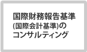 国際財務報告基準