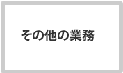 その他の業務